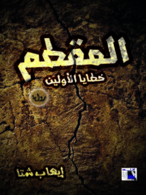 cover image of المقطم : خطايا الاولين